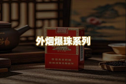 柬埔寨代工烟